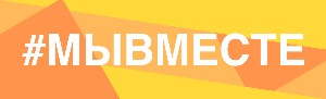 Мы вместе!