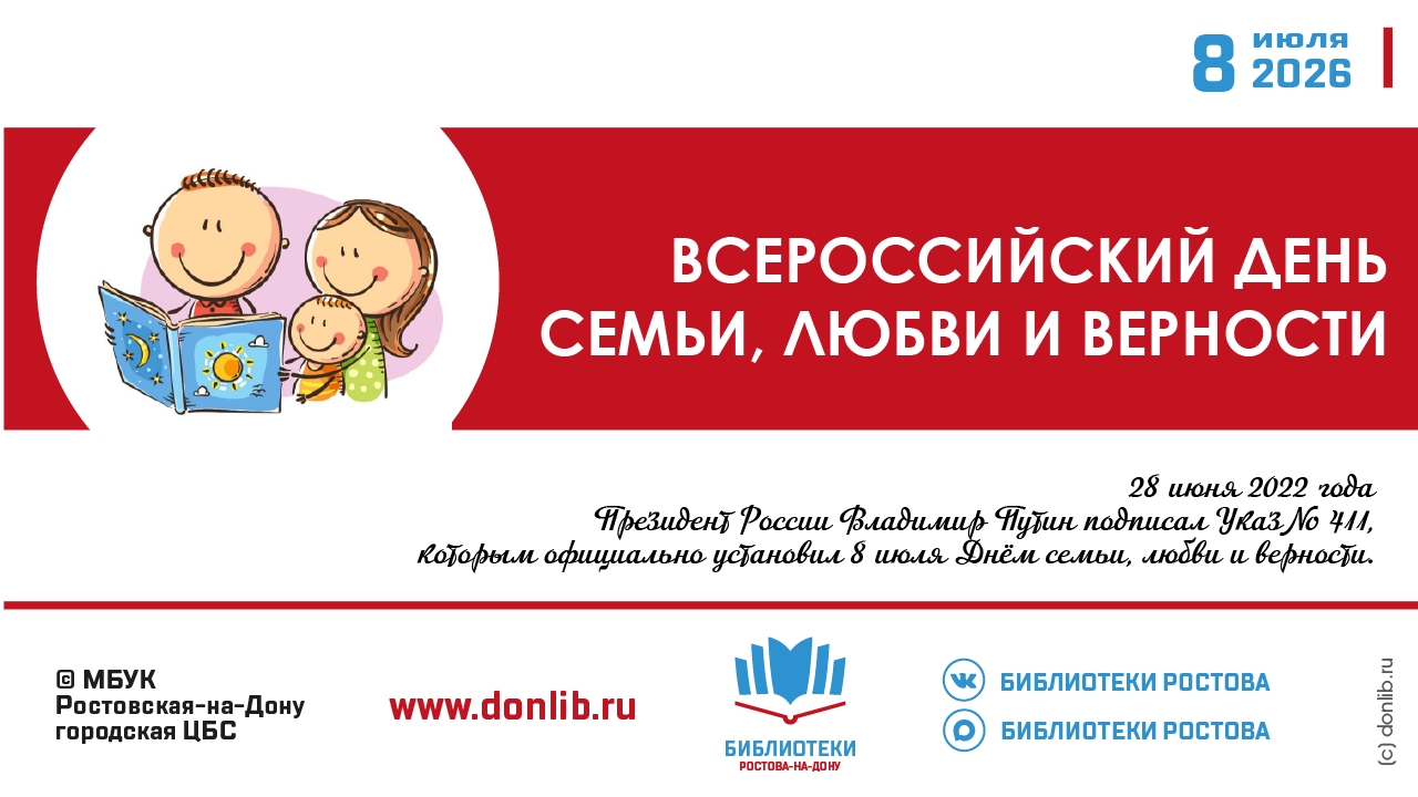 День семьи, любви и верности - в библиотеках Ростова