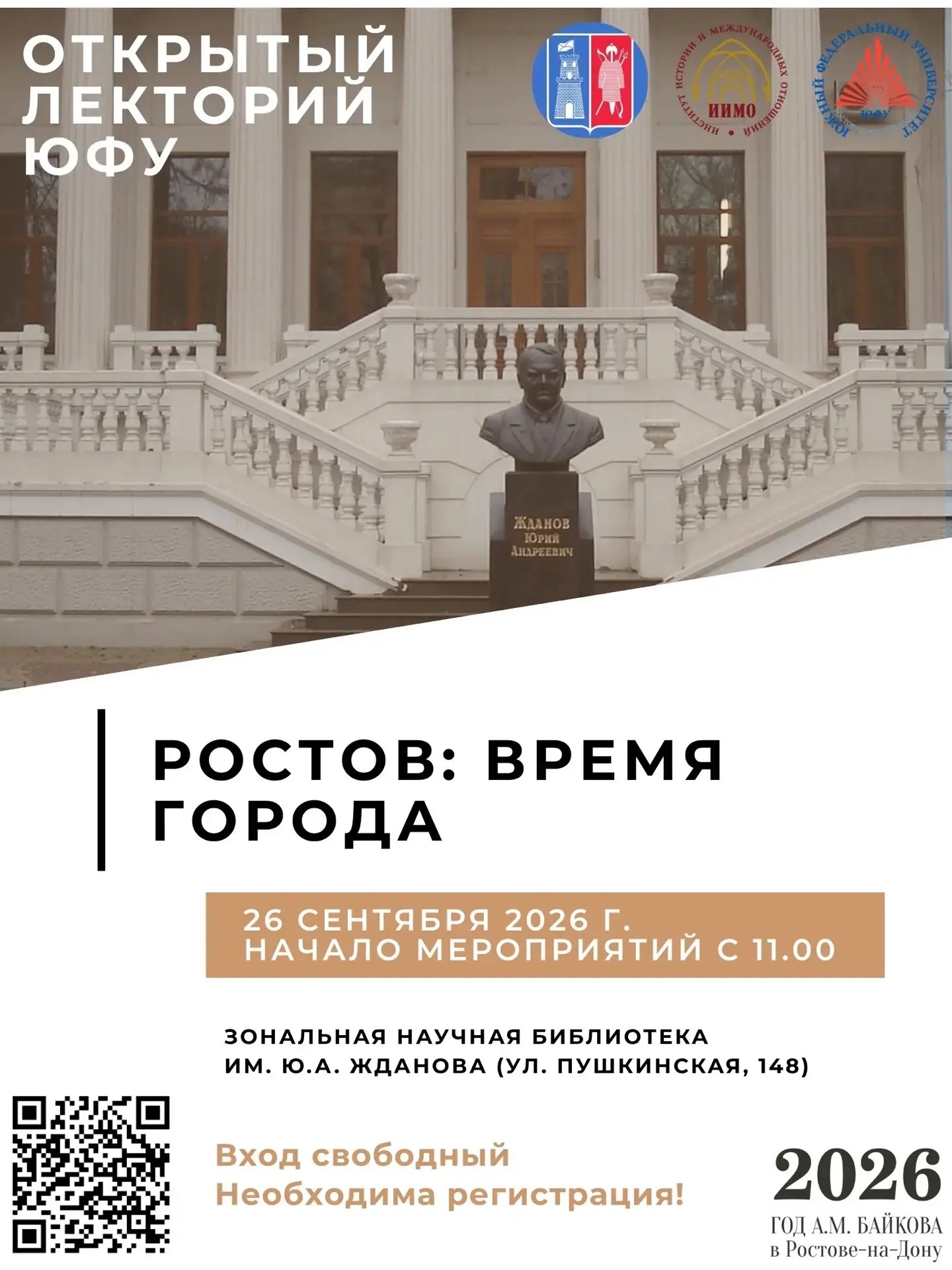 Открытый лекторий ЮФУ ко Дню города Ростова-на-Дону  и в рамках Года Андрея Байкова