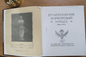 В ДГПБ откроется выставка одной книги – «Императорский фарфоровый завод. 1744-1904»