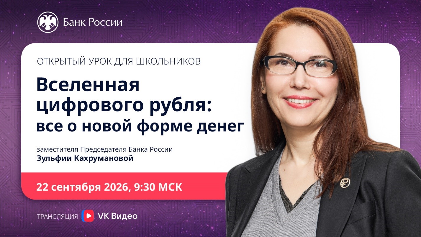Состоялся запуск осенней сессии 2026 года онлайн-проектов Банка России по финансовой грамотности!