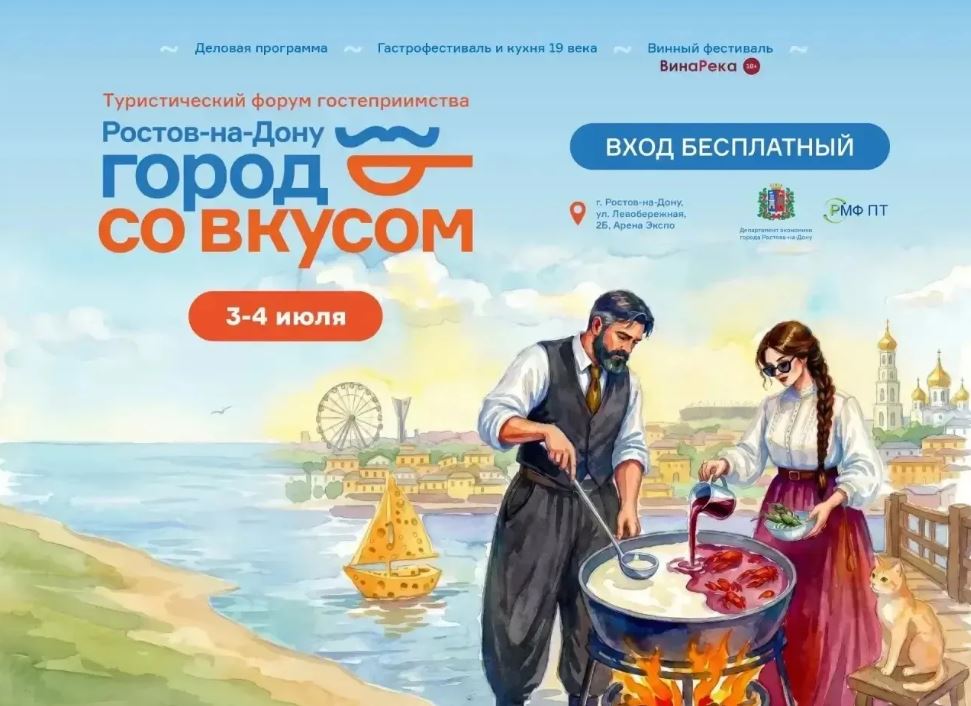 Приглашаем ростовчан и гостей города на форум гостеприимства «Ростов-на-Дону — город со вкусом»