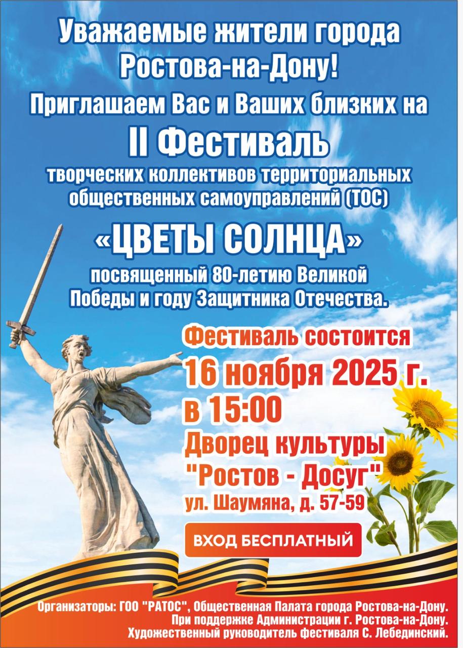 Программа Второго городского Фестиваля творческих коллективов территориальных общественных самоуправлений «ЦВЕТЫ СОЛНЦА», посвященного 80-летию Победы в Великой Отечественной войне и году Защитника Отечества