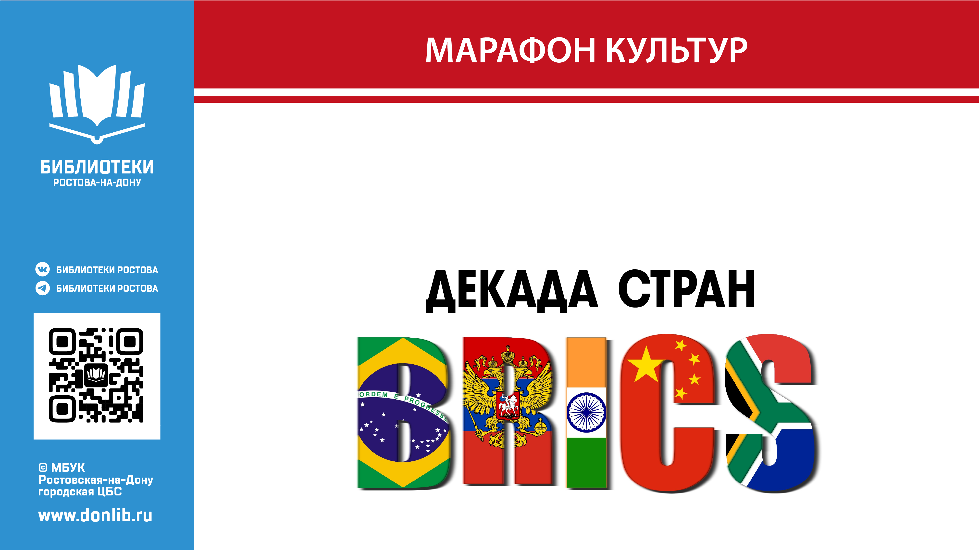 В ростовских библиотеках стартовала «Декада стран БРИКС»