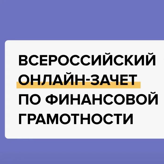 С 7 по 28 октября пройдет VIII Всероссийский онлайн-зачет по финансовой грамотности от Банка России