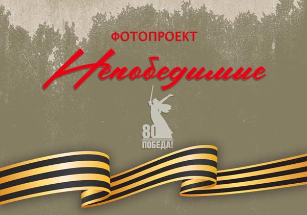 Фотопроект "Непобедимые"