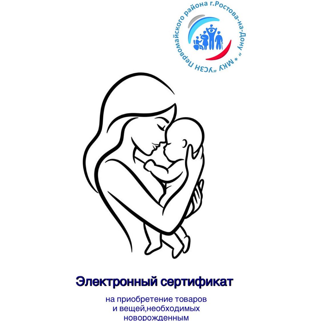 Электронный сертификат на приобретение товаров и вещей, необходимых новорожденным