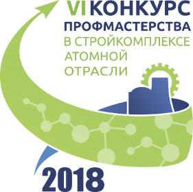 Проведение VI ежегодного конкурса профессионального мастерства «Лучший по профессии в комплексе капитального строительства атомной отрасли»