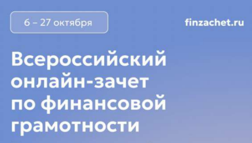 С 6 по 27 октября 2026 года пройдет IX Всероссийский онлайн-зачет по финансовой грамотности от Банка России