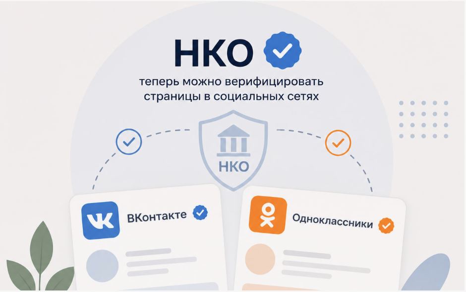 ️НКО смогут подтвердить официальные страницы во «ВКонтакте» и «Одноклассниках»