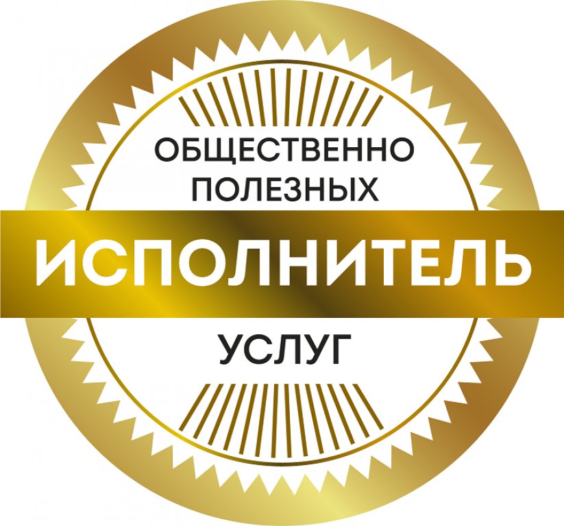 Администрация города информирует о порядке признания некоммерческих организаций исполнителями общественно полезных услуг