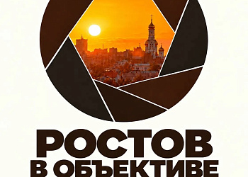 Продлен приём работ на фотоконкурс «Ростов в объективе»