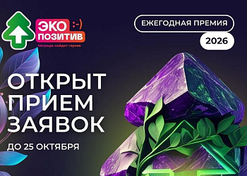 Приглашаем ростовчан принять участие в премии «Экопозитив-2026»