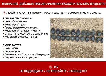 Действия при обнаружении подозрительного предмета