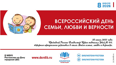 День семьи, любви и верности - в библиотеках Ростова