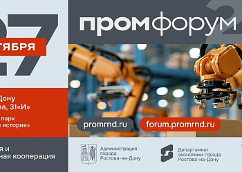 Промышленный Форум: новые возможности для роста и кооперации