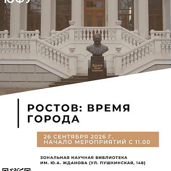 Открытый лекторий ЮФУ ко Дню города Ростова-на-Дону  и в рамках Года Андрея Байкова