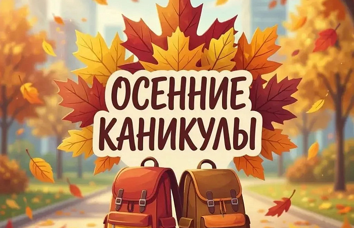 У ростовских школьников начались осенние каникулы