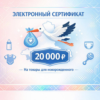 Электронный сертификат на приобретение товаров и вещей,  необходимых новорожденным