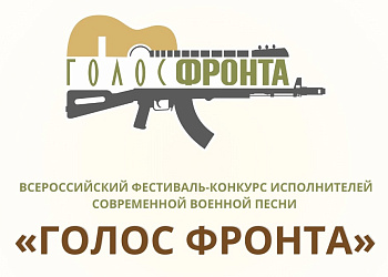 В донской столице стартует II Всероссийский фестиваль современной военной песни «Голос фронта»