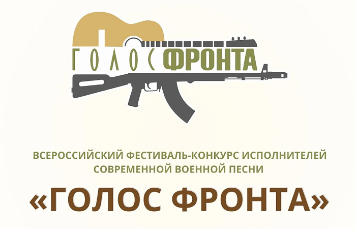 В донской столице стартует II Всероссийский фестиваль современной военной песни «Голос фронта»
