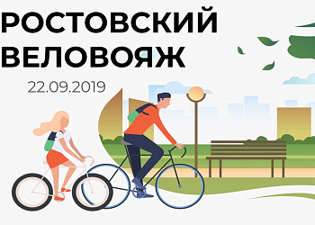 В воскресенье, 22 сентября, в Ростове-на-Дону пройдет первый Веловояж