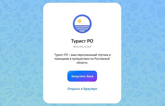 В мессенджере «Max» появился верифицированный чат‑бот «Турист Ростовской области»