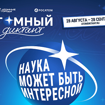 Приглашаем жителей Ростова принять участие в просветительском проекте «Атомный диктант»