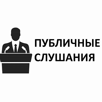 ИЗВЕЩЕНИЕ  о проведении публичных слушаний по доработанному проекту актуализированной схемы теплоснабжения города Ростова-на-Дону (актуализация на 2027 год)