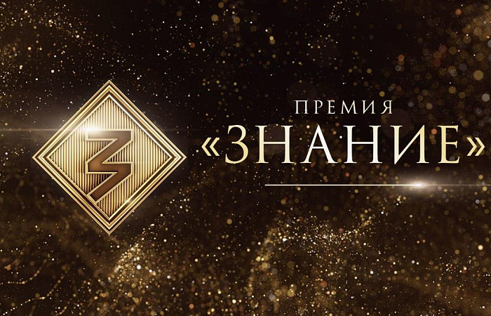 Ростовчан приглашают к участию в Премии «Знание»