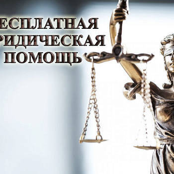 Информация о получении бесплатной юридической помощи