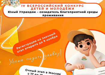 Молодых ростовчан приглашают к участию во Всероссийском конкурсе детей и молодёжи «Юный Управдом – созидатель благоприятной среды проживания»