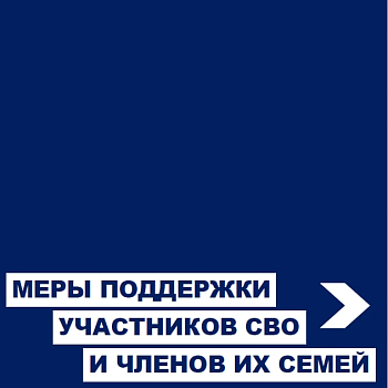 Справочник мер социальной поддержки участников специальной военной операции и членов их семей.