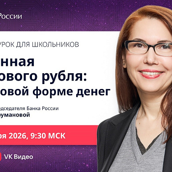 Состоялся запуск осенней сессии 2026 года онлайн-проектов Банка России по финансовой грамотности!