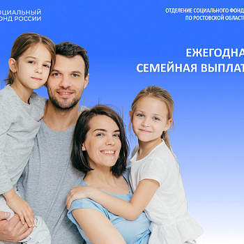 ЕЖЕГОДНАЯ СЕМЕЙНАЯ ВЫПЛАТА