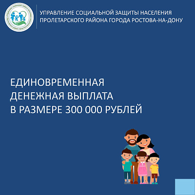 Единовременная выплата в размере 300000 рублей