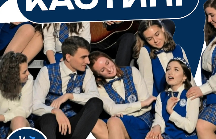 Молодежь Ростова приглашают на кастинг в молодежный мюзикл