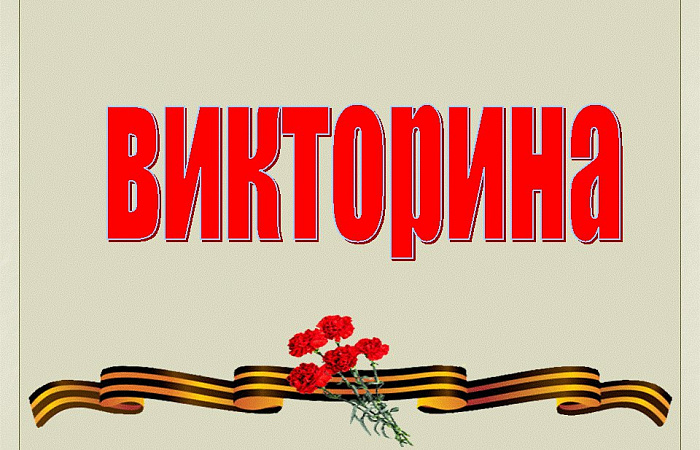 Приглашаем ростовчан принять участие во всероссийской «Викторине Победы» 