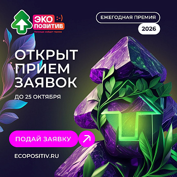 Приглашаем ростовчан принять участие в премии «Экопозитив-2026»