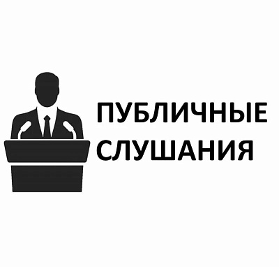 ИЗВЕЩЕНИЕ  о проведении публичных слушаний по доработанному проекту актуализированной схемы теплоснабжения города Ростова-на-Дону (актуализация на 2027 год)