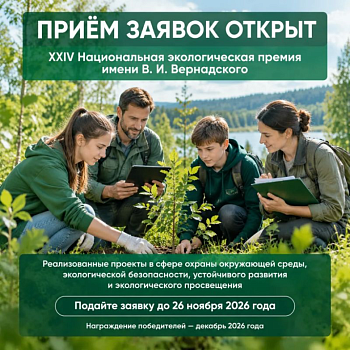 Приглашаем ростовчан принять участие в XXIV конкурсе «Национальная экологическая премия имени В.И. Вернадского»