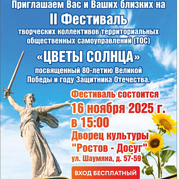 Программа Второго городского Фестиваля творческих коллективов территориальных общественных самоуправлений «ЦВЕТЫ СОЛНЦА», посвященного 80-летию Победы в Великой Отечественной войне и году Защитника Отечества