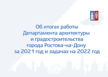 Изображение Об итогах работы Департамента архитектуры  и градостроительства города Ростова-на-Дону  за 2021 год и задачах на 2022 год