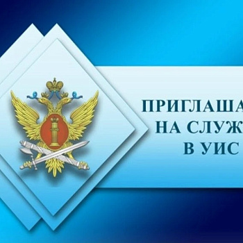 Приглашаем на службу в УИС
