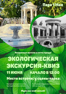 Ростовчан приглашают на экологическую экскурсию-квиз