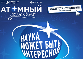 Приглашаем жителей Ростова принять участие в просветительском проекте «Атомный диктант»