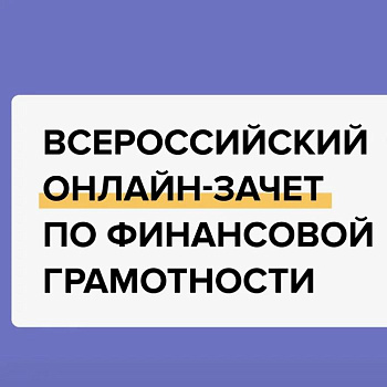 С 7 по 28 октября пройдет VIII Всероссийский онлайн-зачет по финансовой грамотности от Банка России