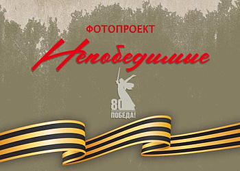 Фотопроект "Непобедимые"