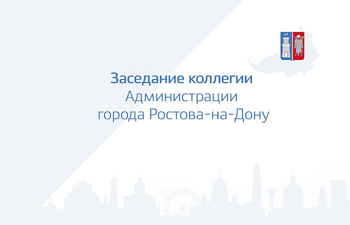Заседание коллегии Администрации города Ростова-на-Дону 19.04.2023