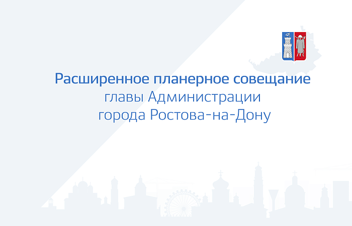 Расширенное планерное совещание главы Администрации города Ростова-на-Дону 12.05.2022